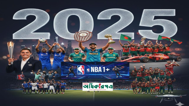 ফিরে দেখা ২০২৫: বিশ্ব ক্রীড়াঙ্গনে পরিবর্তনের ঝড় ও নতুন যুগের সূচনা